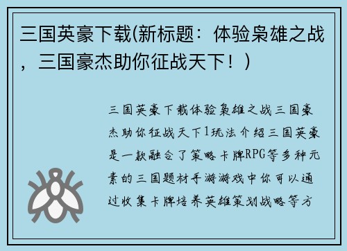 三国英豪下载(新标题：体验枭雄之战，三国豪杰助你征战天下！)