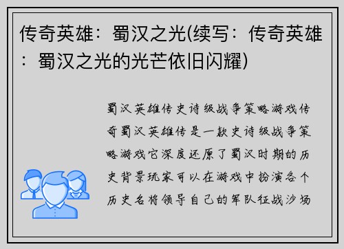 传奇英雄：蜀汉之光(续写：传奇英雄：蜀汉之光的光芒依旧闪耀)