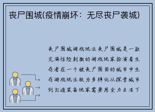 丧尸围城(疫情崩坏：无尽丧尸袭城)