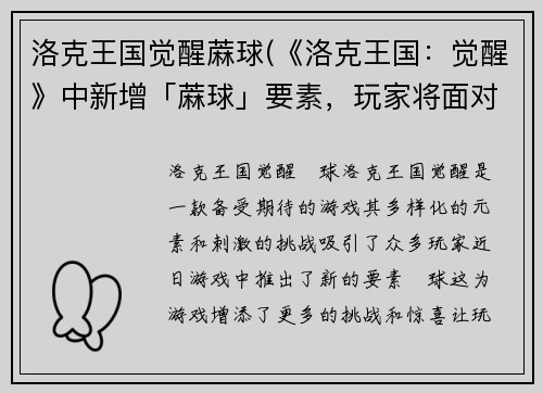 洛克王国觉醒蔴球(《洛克王国：觉醒》中新增「蔴球」要素，玩家将面对更加惊险刺激的游戏挑战！)