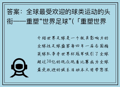 答案：全球最受欢迎的球类运动的头衔——重塑“世界足球”(「重塑世界足球：探讨全球最受欢迎的球类运动」)