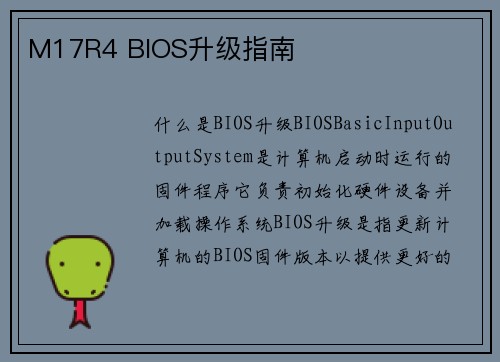 M17R4 BIOS升级指南