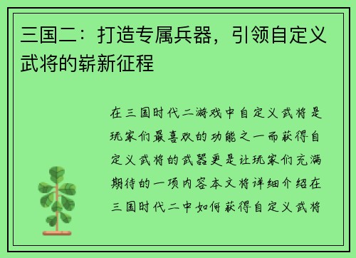 三国二：打造专属兵器，引领自定义武将的崭新征程