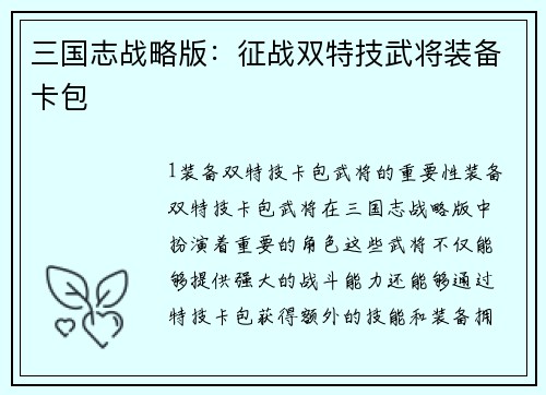 三国志战略版：征战双特技武将装备卡包