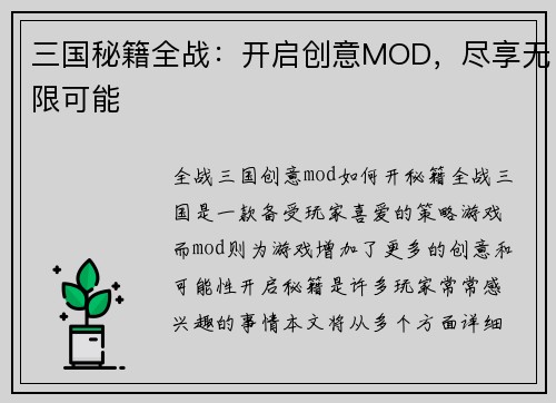 三国秘籍全战：开启创意MOD，尽享无限可能